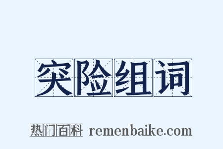 突险组词是什么意思的图片
